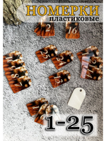 Номерки для ключей  3х5 см