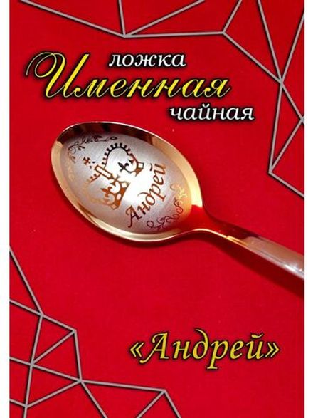 Ложка чайная Андрей