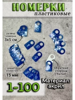 Номерки для гардероба акрил 3х5 см