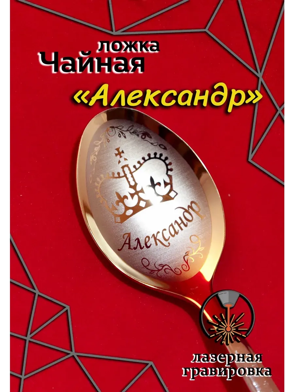 Ложка чайная Александр