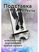 Подставка для телефона деревянная