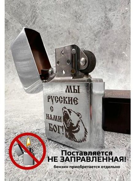 Зажигалка подарочная Мы русские