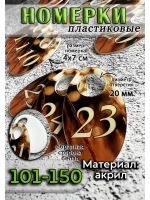 Номерки для гардероба 101-150