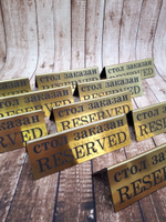 табличка reserved