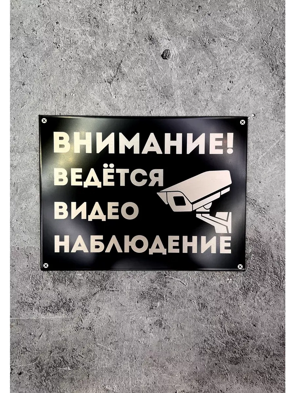 Табличка композит Видеонаблюдение для дома