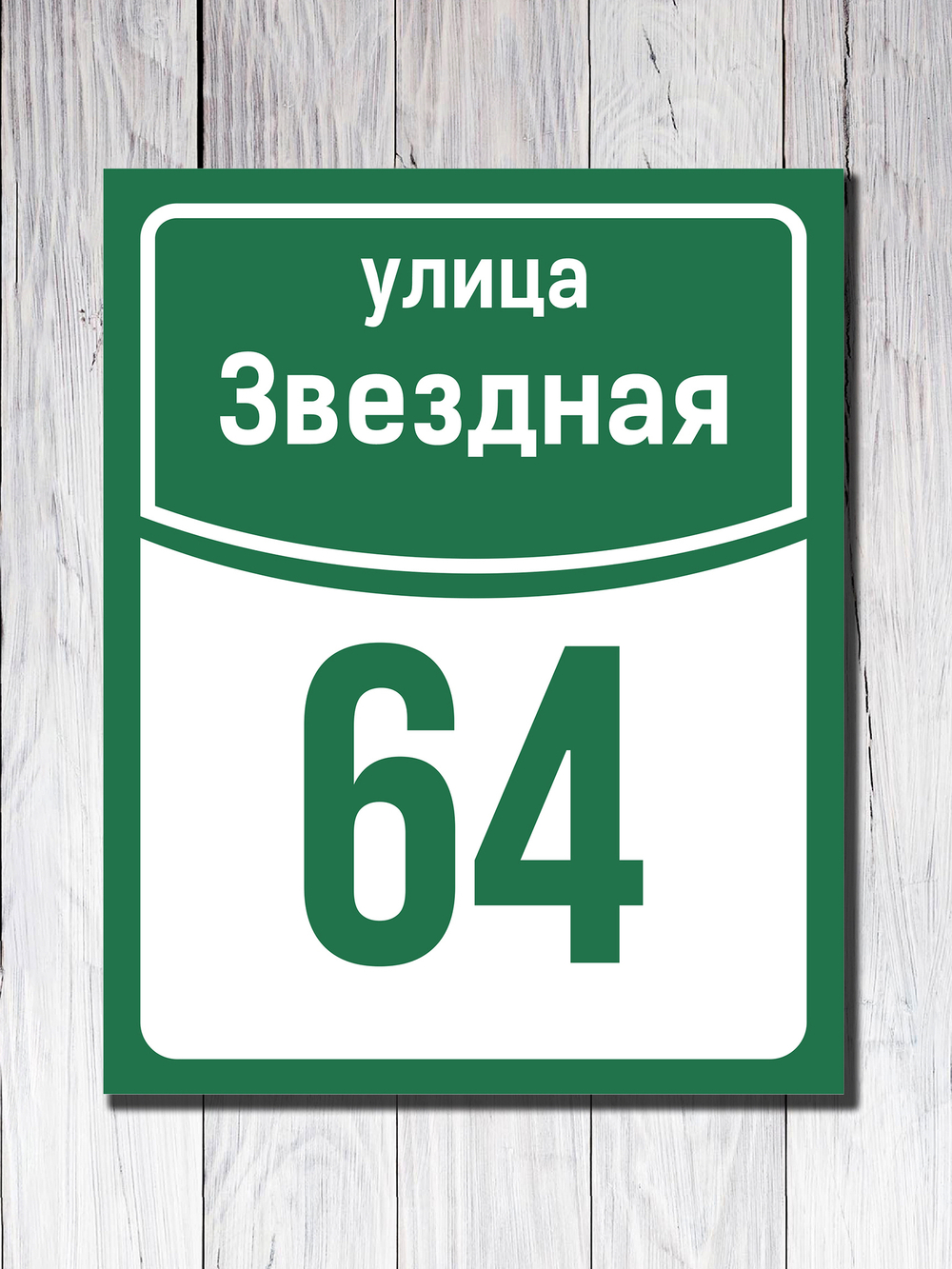 Табличка адресная УФ-7
