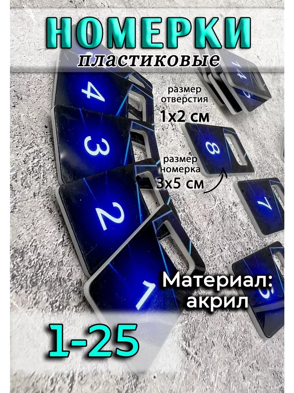 Номерки для ключей акрил 3х5 см