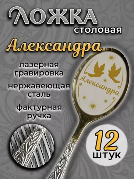 Ложка столовая Александра (набор)