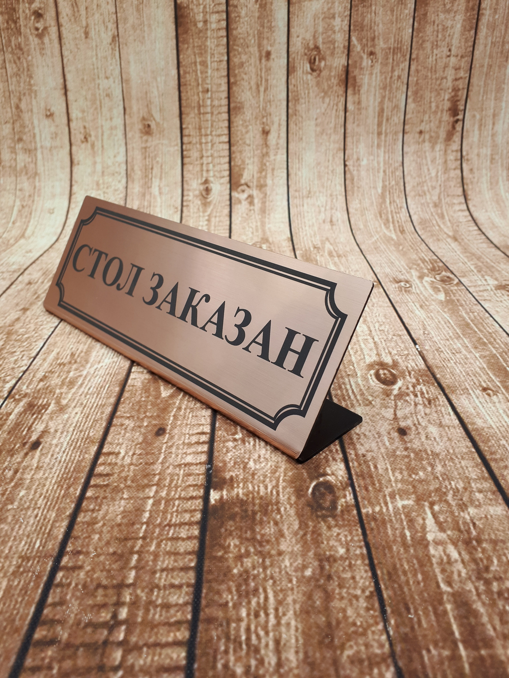 reserved стол заказан