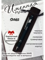 Ручка именная Олег в чехле