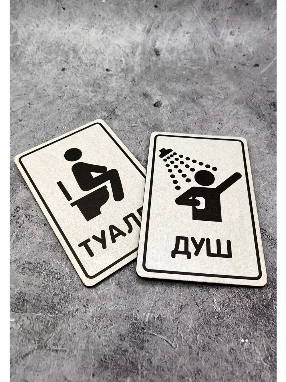 Табличка Туалет