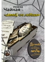 Чайная ложка Делай
