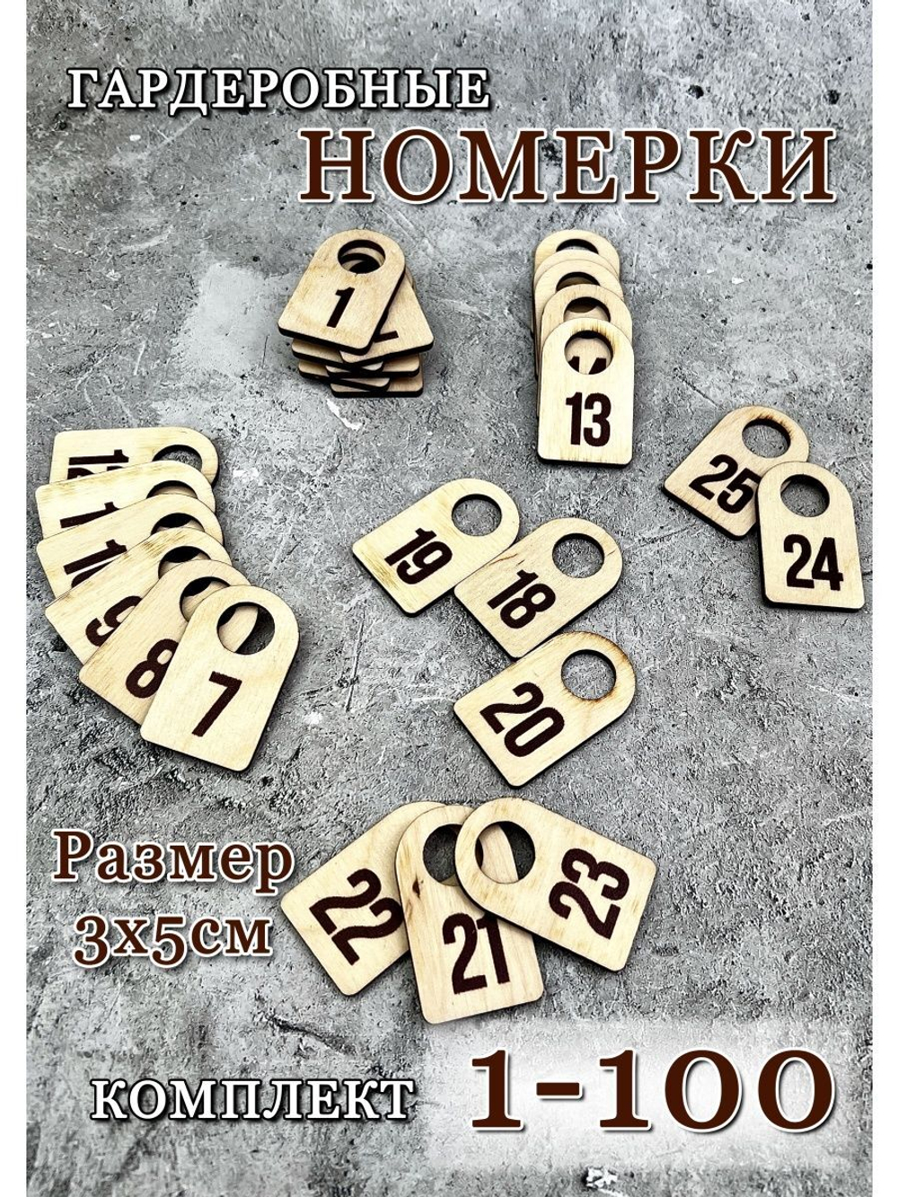Номерки гардеробные набор 100 штук