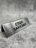 Табличка стол заказан настольная