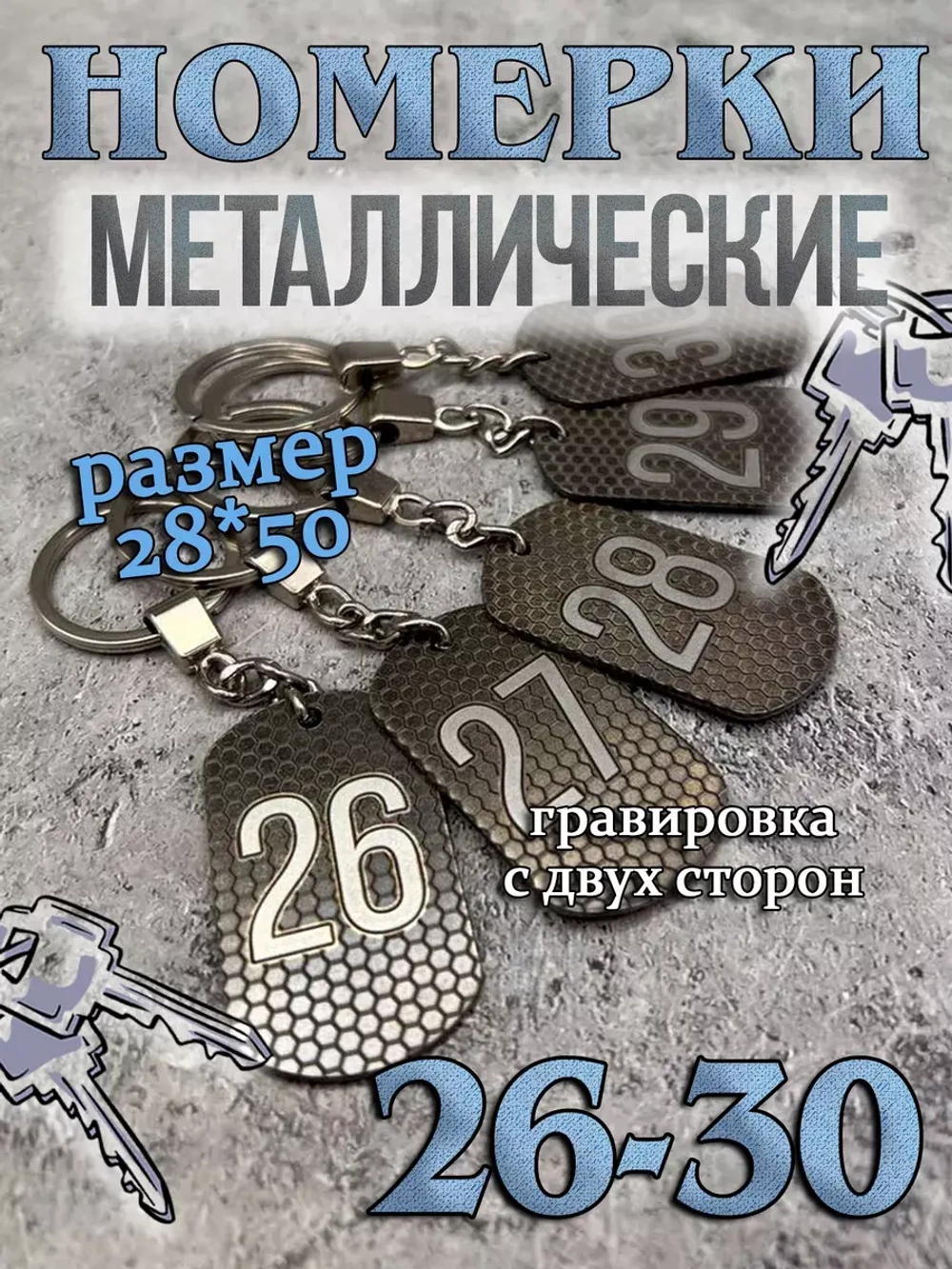 Номерки на ключи металлические 26-30