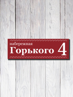 Табличка адресная УФ-28