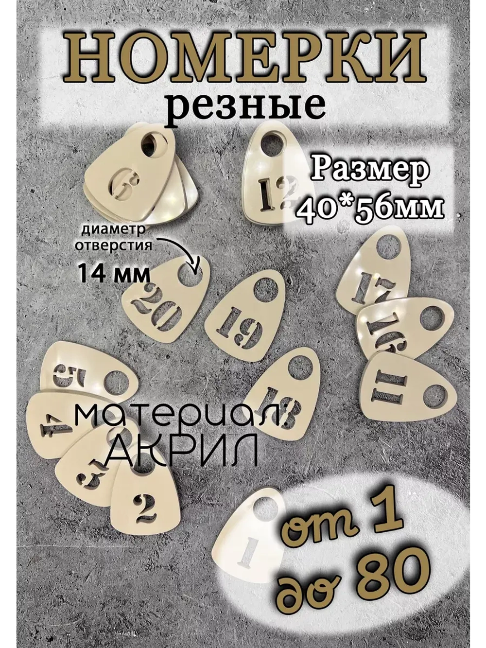 Номерки для гардероба прорезные