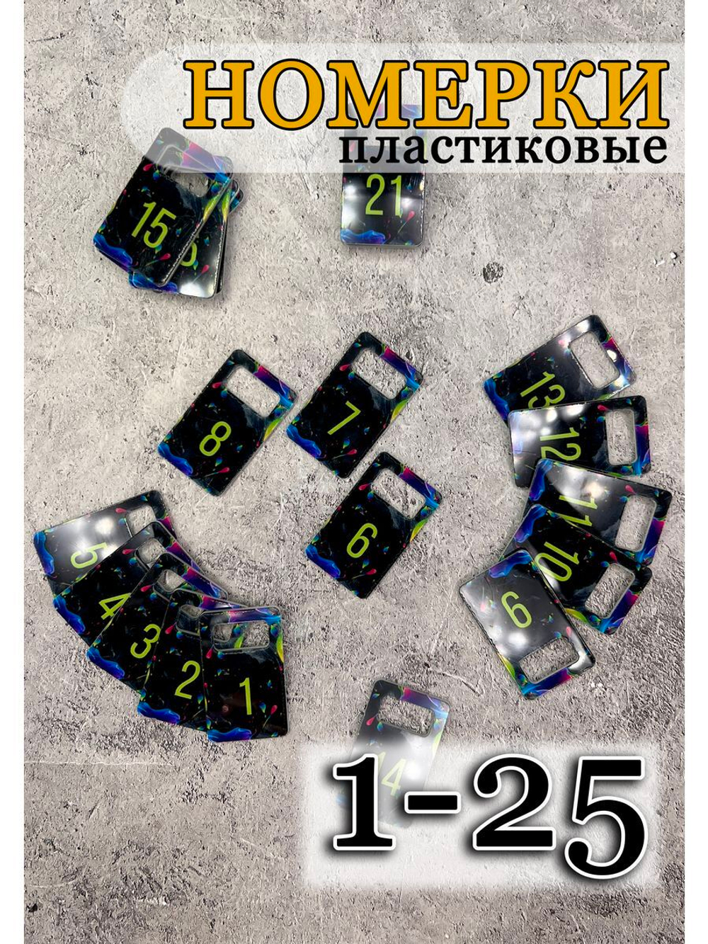 Номерки для ключей акрил 3х5 см