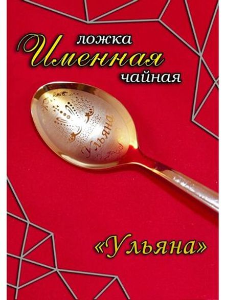 Ложка чайная Ульяна