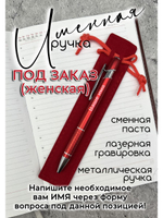 Ручка именная НА ЗАКАЗ в чехле