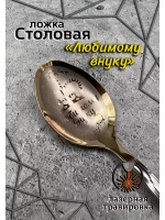 Ложка столовая Любимому Внуку