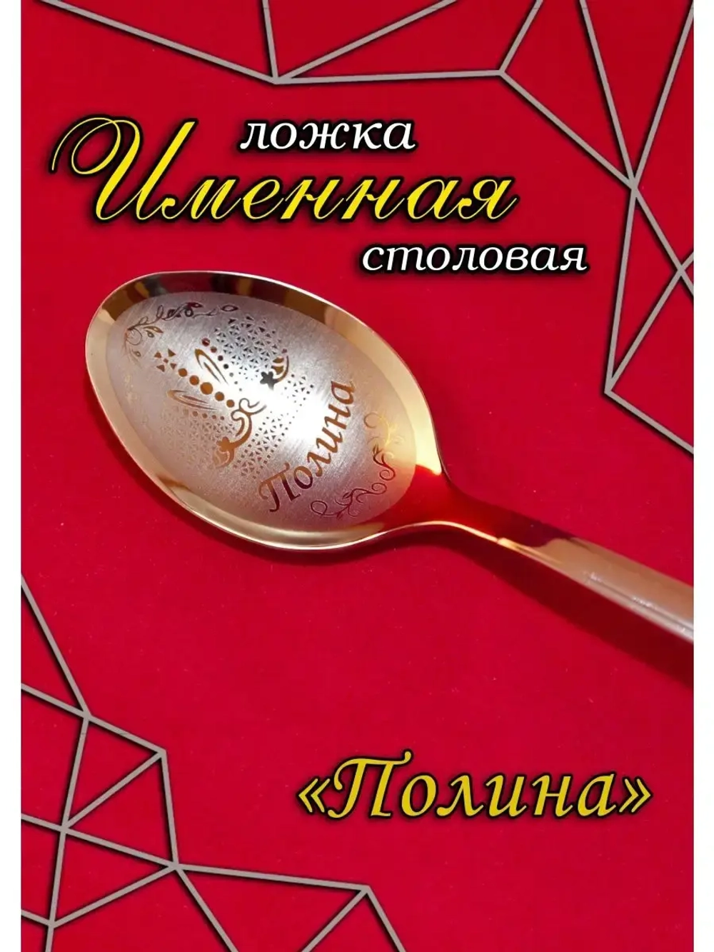 Ложка столовая Полина