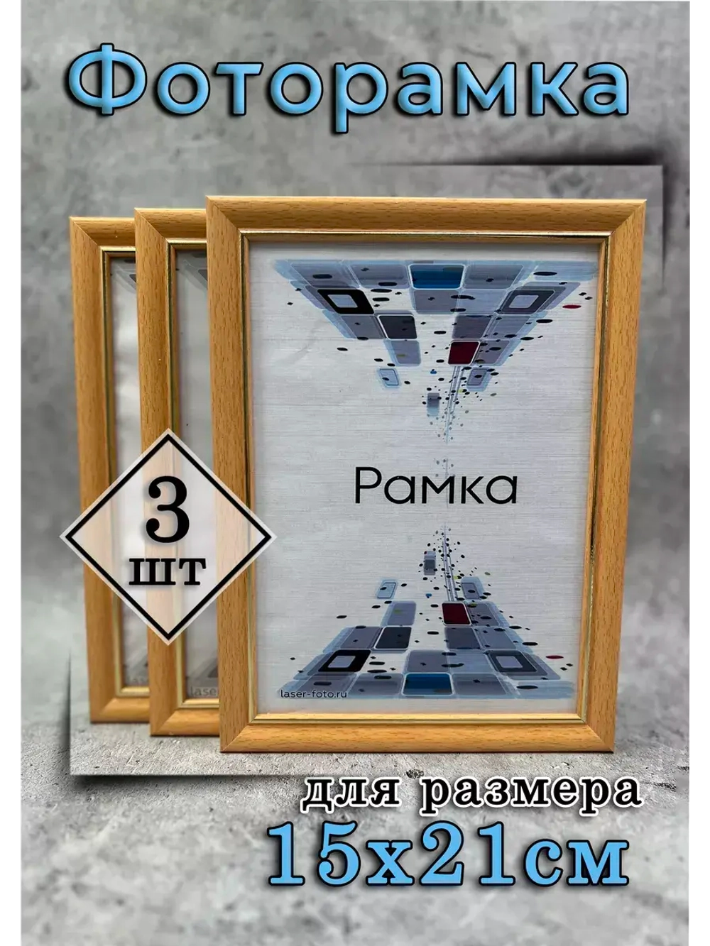 Фоторамка 10х15см набор 3шт