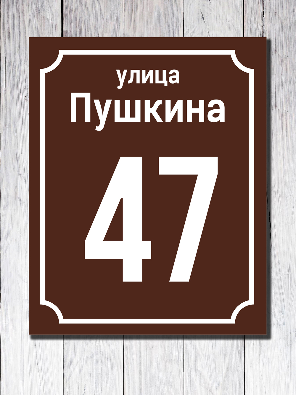 Табличка адресная УФ-9