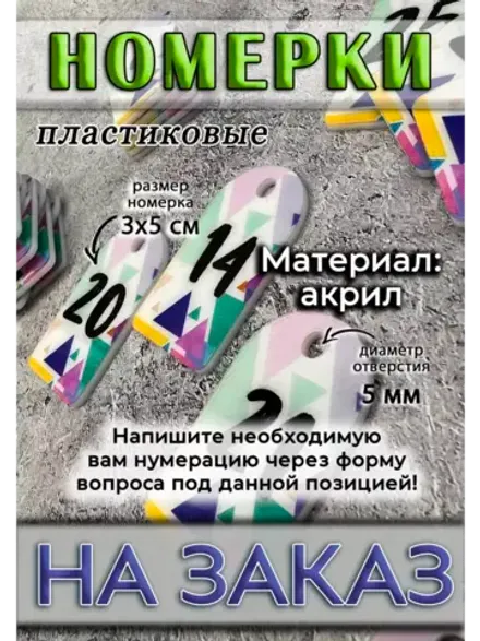 Номерки для ключей акрил 3х5 см