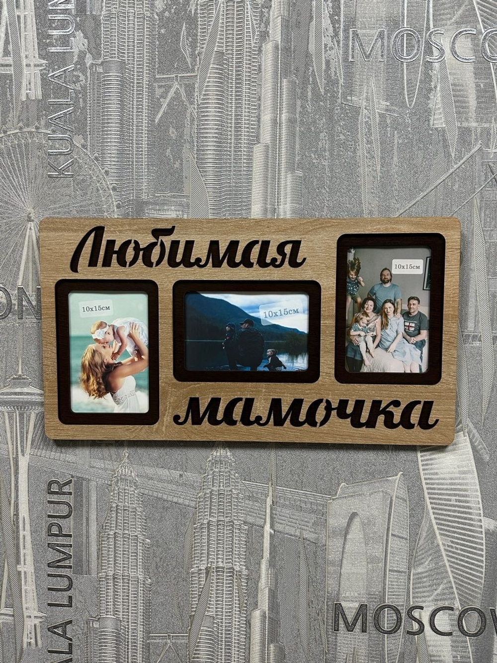 Фоторамка "Любимая мамочка" на 3 фото 10х15см