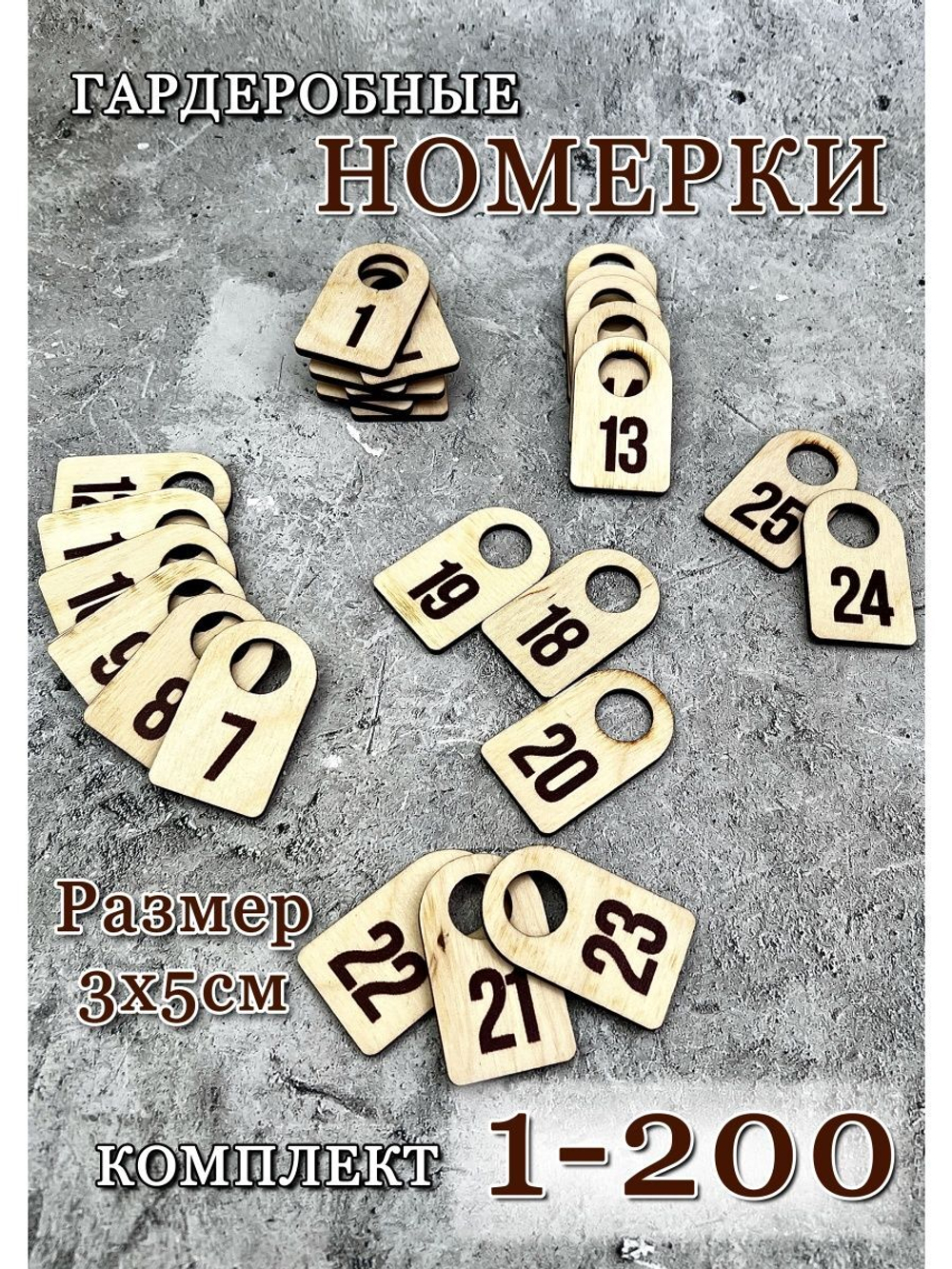 Номерки гардеробные набор 200 штук