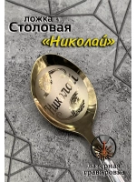 Ложка столовая Николай
