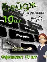 Бейдж на магните  10шт