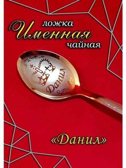 Ложка чайная Данил