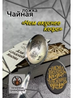 Чайная ложка Вкуснее