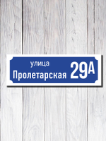 Табличка адресная ПВХ №19