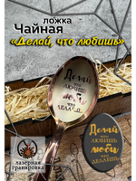 Чайная ложка Делай