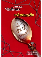Ложка чайная Леонид