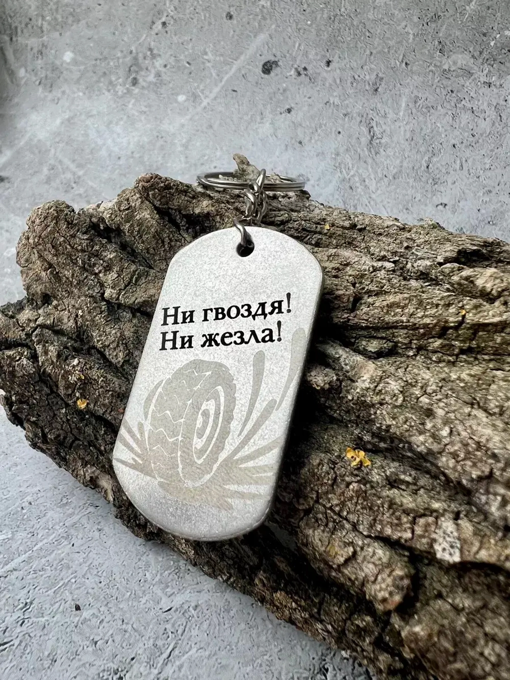 Брелок для ключей Ни гвоздя...