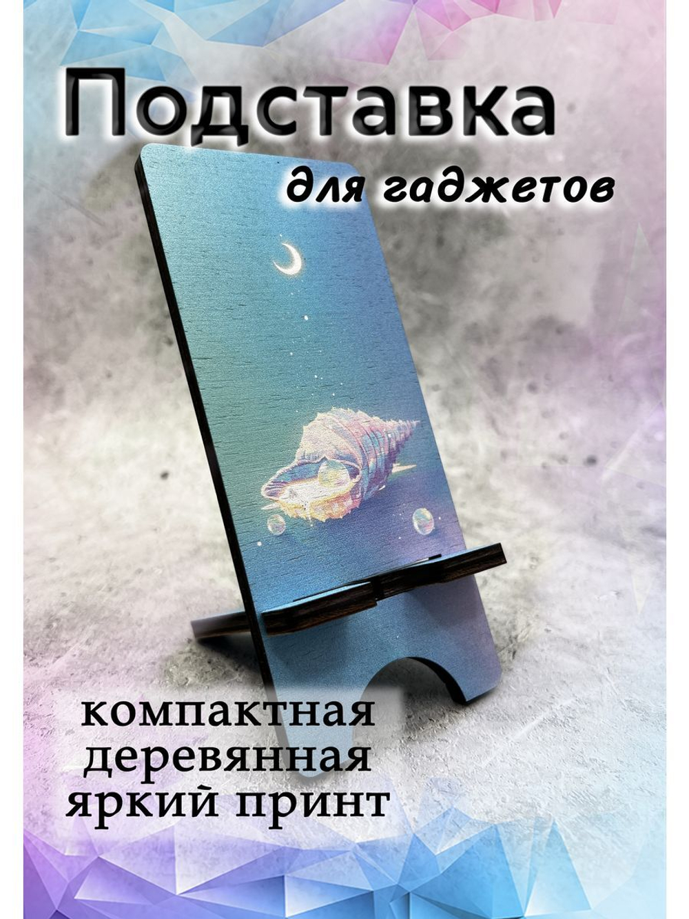 Подставка для телефона деревянная