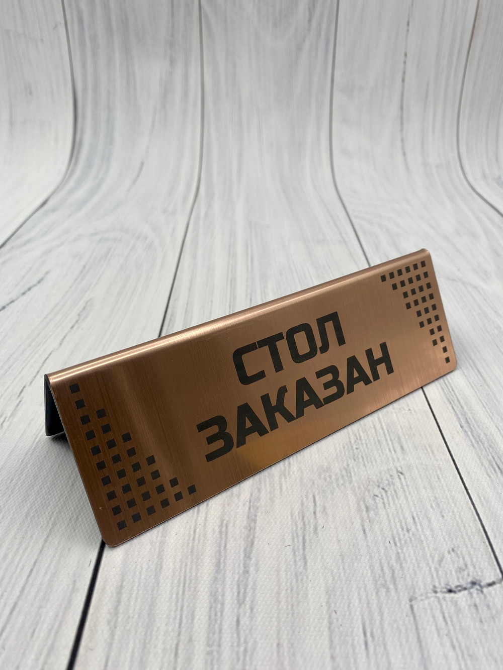 стол заказан табличка