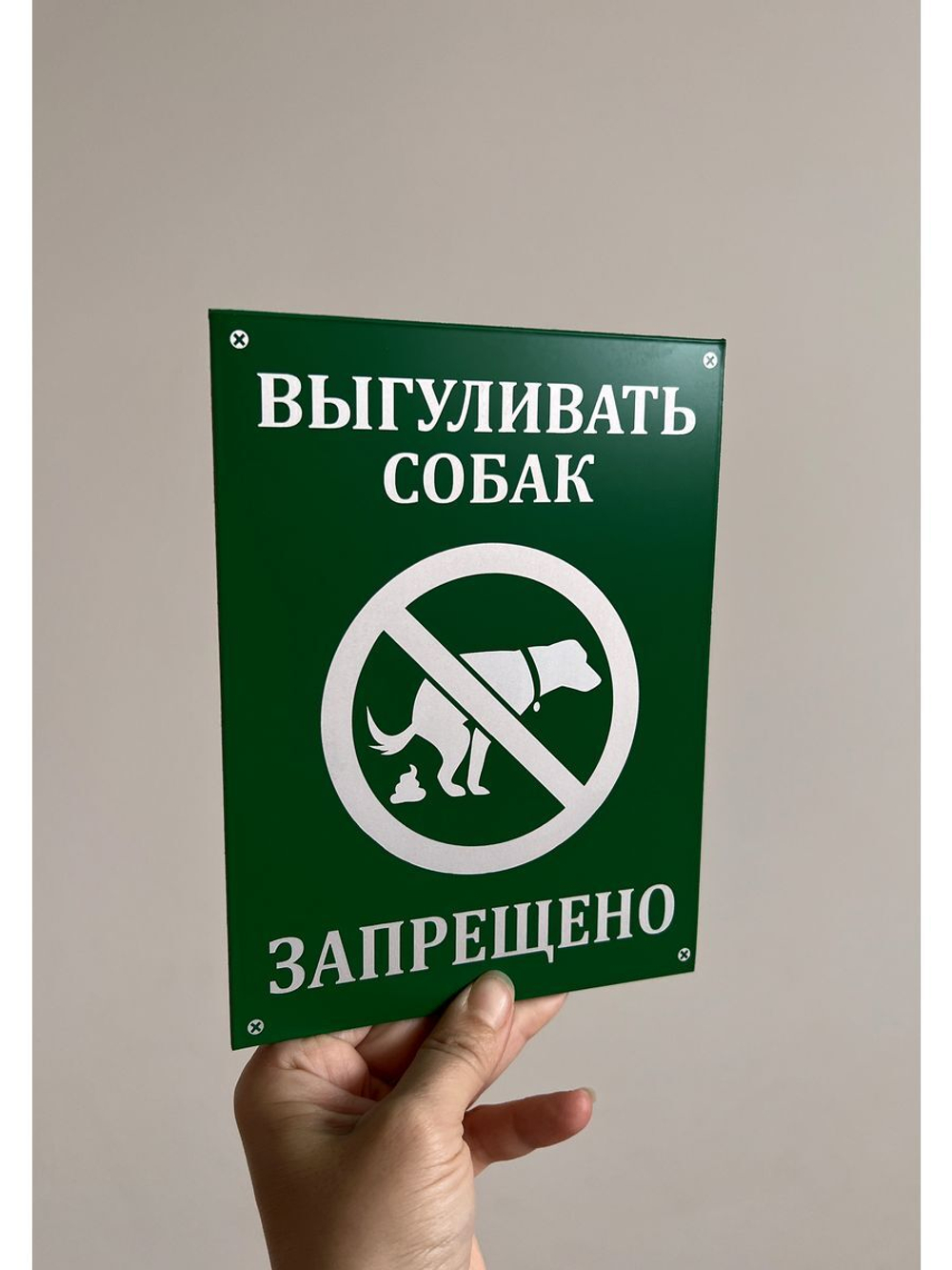 Табличка композит Выгул собак