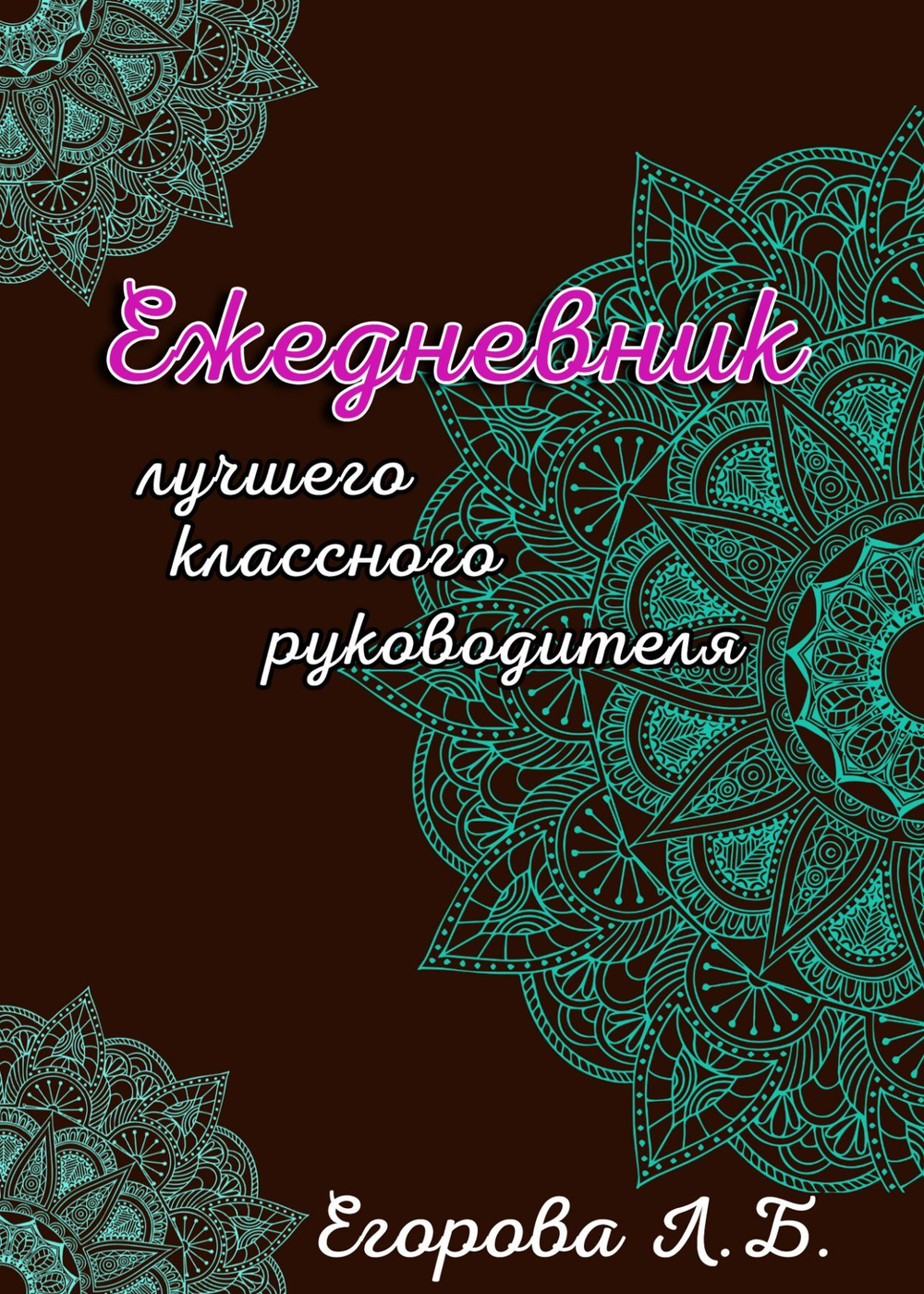 Именной Ежедневник учителя