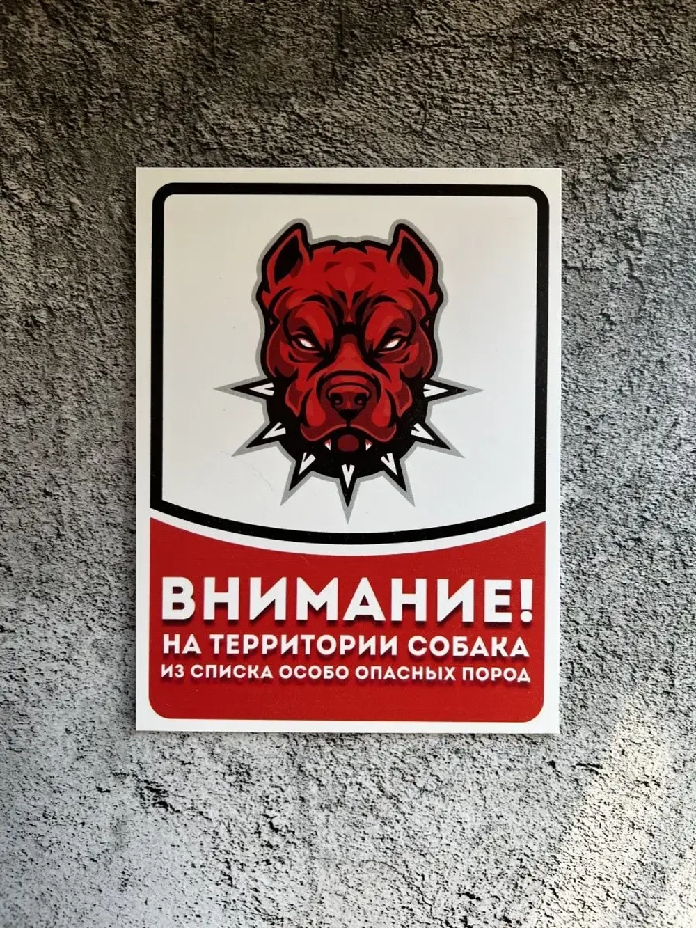 Табличка на дом Осторожно злая собака