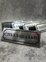 Табличка стол заказан настольная