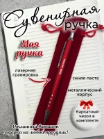 Ручка сувенирная Моя ручка