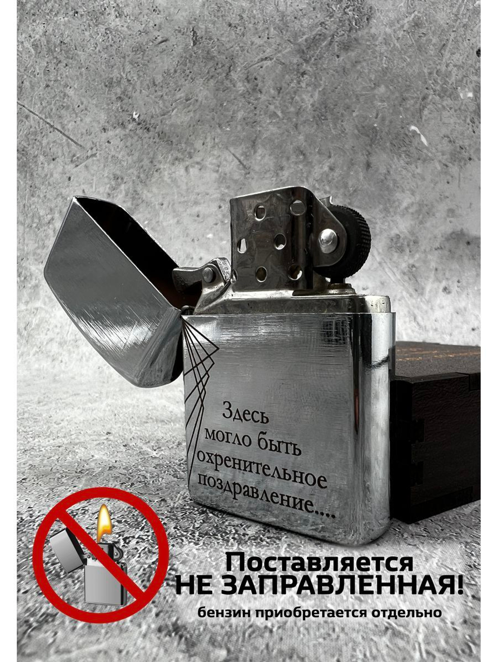 Зажигалка подарочная бензиновая Поздравление