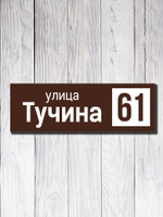 Табличка адресная УФ-14