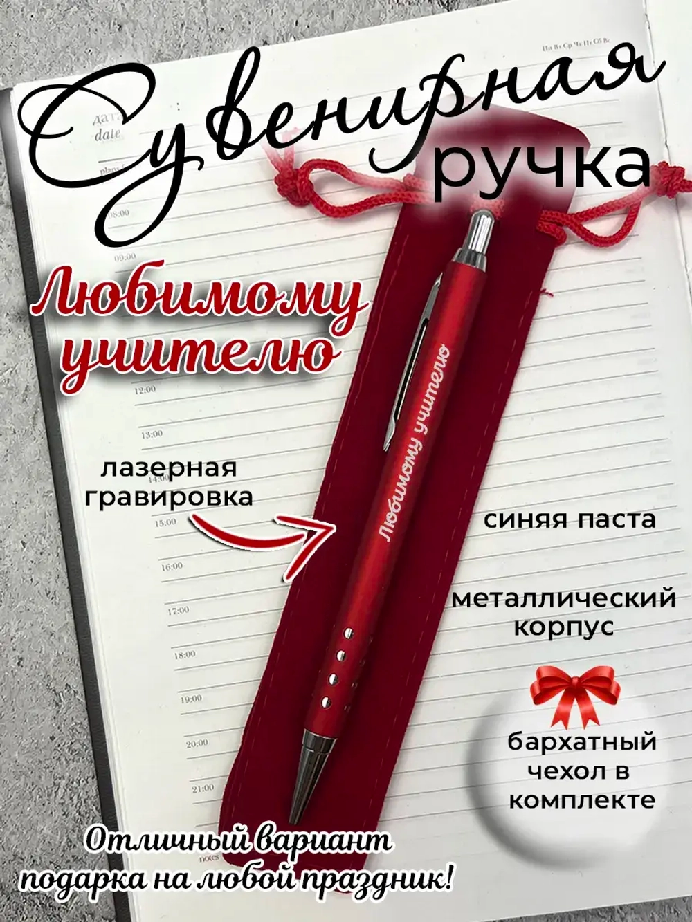 Ручка сувенирная Любимому учителю