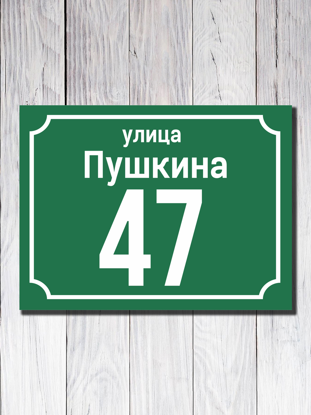 Табличка адресная УФ-4